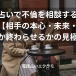 「電話占いで不倫を相談する方法【相手の本心・未来・続けるか終わらせるかの見極め方】」のイメージ