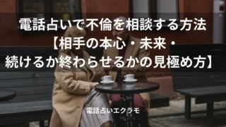 「電話占いで不倫を相談する方法【相手の本心・未来・続けるか終わらせるかの見極め方】」のイメージ