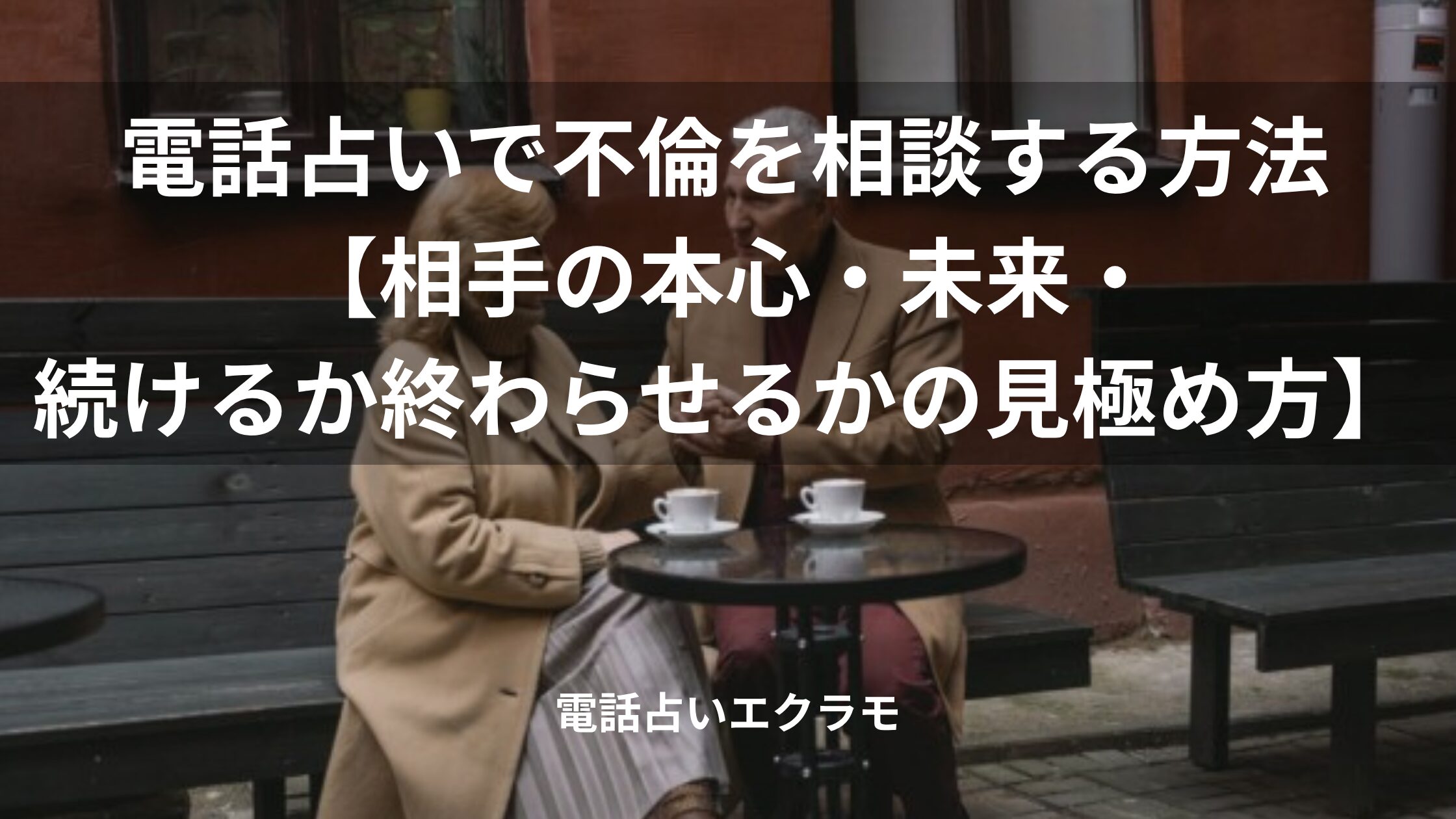 「電話占いで不倫を相談する方法【相手の本心・未来・続けるか終わらせるかの見極め方】」のイメージ