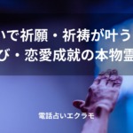 「電話占いで祈願・祈祷が叶う先生5選【縁結び・恋愛成就の本物霊能者】」のイメージ