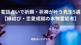 「電話占いで祈願・祈祷が叶う先生5選【縁結び・恋愛成就の本物霊能者】」のイメージ