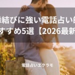 「縁結びに強い電話占い師おすすめ5選【2026最新】」のイメージ