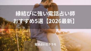 「縁結びに強い電話占い師おすすめ5選【2026最新】」のイメージ
