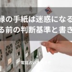 「復縁の手紙は迷惑になる？送る前の判断基準と書き方」のイメージ