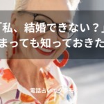 「「私、結婚できない?」当てはまっても知っておきたい特徴」のイメージ
