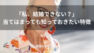 「「私、結婚できない？」当てはまっても知っておきたい特徴」のイメージ