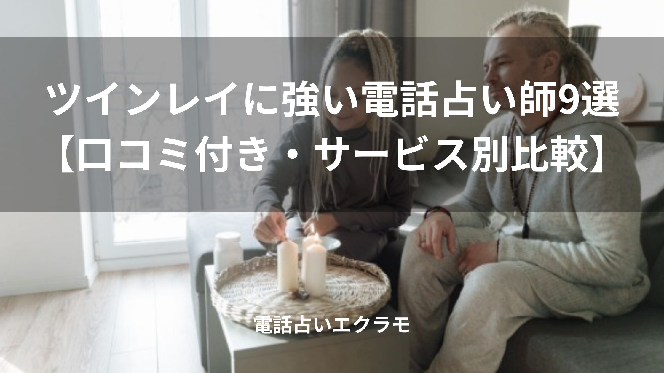 「ツインレイに強い電話占い師9選【口コミ付き・サービス別比較】」のイメージ