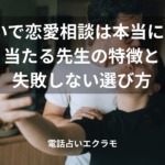 「電話占いで恋愛相談は本当に当たる? 当たる先生の特徴と失敗しない選び方」のイメージ