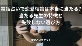 「電話占いで恋愛相談は本当に当たる? 当たる先生の特徴と失敗しない選び方」のイメージ