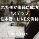 「振られた側が復縁に成功する7ステップ【男性本音・LINE文例付き】」のイメージ