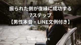 「振られた側が復縁に成功する7ステップ【男性本音・LINE文例付き】」のイメージ