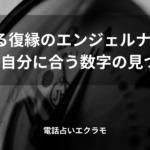 「気になる復縁のエンジェルナンバー一覧と自分に合う数字の見つけ方」rのイメージ