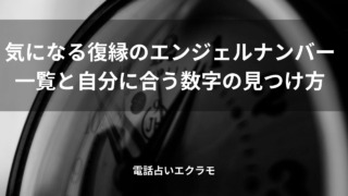 「気になる復縁のエンジェルナンバー一覧と自分に合う数字の見つけ方」rのイメージ