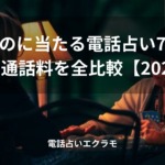 「安いのに当たる電話占い7選!料金・通話料を全比較【2026年】」のイメージ