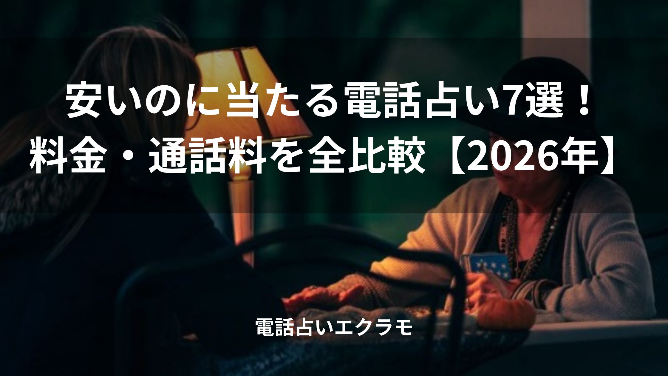 「安いのに当たる電話占い7選!料金・通話料を全比較【2026年】」のイメージ