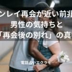 「ツインレイ再会が近い前兆10選・男性の気持ちと「再会後の別れ」の真実」のイメージ