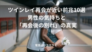 「ツインレイ再会が近い前兆10選・男性の気持ちと「再会後の別れ」の真実」のイメージ