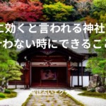 「復縁に効くと言われる神社7選と叶わない時にできること」のイメージ