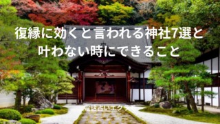 「復縁に効くと言われる神社7選と叶わない時にできること」のイメージ