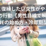 元彼と復縁したい女性がやるべき7つの行動【男性目線で解説】LINEの始め方・冷却期間のイメージ
