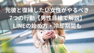 元彼と復縁したい女性がやるべき7つの行動【男性目線で解説】LINEの始め方・冷却期間のイメージ