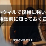 「電話占いウィルで復縁に強い先生3選と相談前に知っておくこと」のイメージ