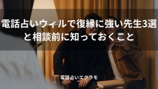 「電話占いウィルで復縁に強い先生3選と相談前に知っておくこと」のイメージ