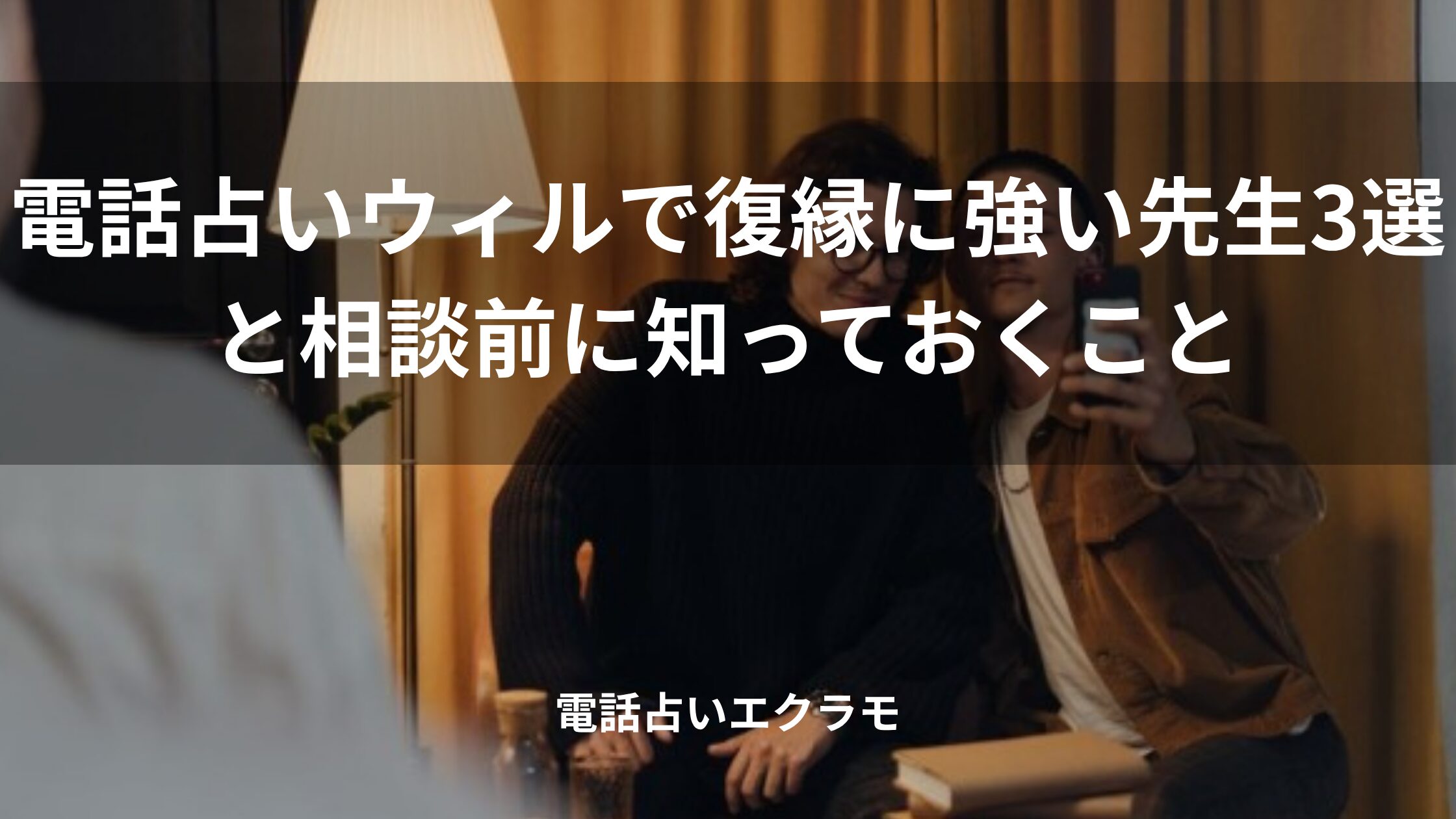 「電話占いウィルで復縁に強い先生3選と相談前に知っておくこと」のイメージ