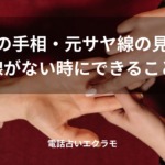 「復縁の手相・元サヤ線の見方と線がない時にできること」のイメージ