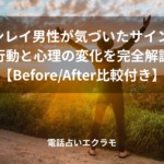 「ツインレイ男性が気づいたサイン12選・行動と心理の変化を完全解説【Before/After比較付き】」のイメージ