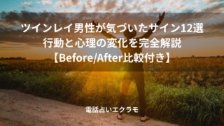 「ツインレイ男性が気づいたサイン12選・行動と心理の変化を完全解説【Before/After比較付き】」のイメージ