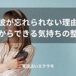 「元彼が忘れられない理由と今日からできる気持ちの整理法」のイメージ