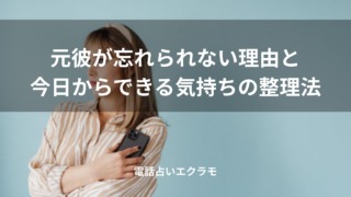 「元彼が忘れられない理由と今日からできる気持ちの整理法」のイメージ