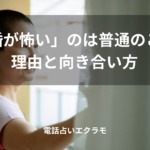 「「結婚が怖い」のは普通のこと。理由と向き合い方」のイメージ