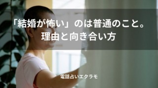 「「結婚が怖い」のは普通のこと。理由と向き合い方」のイメージ