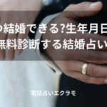 「いつ結婚できる?生年月日で無料診断する結婚占い」のイメージ