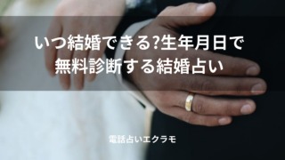 「いつ結婚できる?生年月日で無料診断する結婚占い」のイメージ