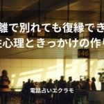 「遠距離で別れても復縁できる？男性心理ときっかけの作り方」のイメージ