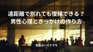 「遠距離で別れても復縁できる?男性心理ときっかけの作り方」のイメージ