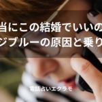 「「本当にこの結婚でいいの？」マリッジブルーの原因と乗り越え方」のイメージ