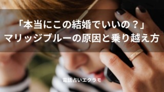 「「本当にこの結婚でいいの？」マリッジブルーの原因と乗り越え方」のイメージ