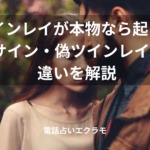 「ツインレイが本物なら起こる15サイン・偽ツインレイとの違いを解説」のイメージ