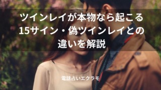 「ツインレイが本物なら起こる15サイン・偽ツインレイとの違いを解説」のイメージ