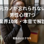 「元カノが忘れられない男性心理7つ【業界10年・本音で解説】」のイメージ