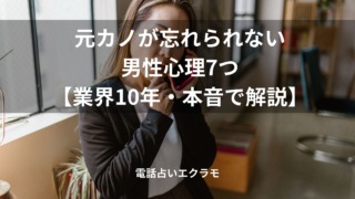 「元カノが忘れられない男性心理7つ【業界10年・本音で解説】」のイメージ
