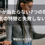 「電話占いが当たらない7つの理由！当たる先生の特徴と失敗しない選び方」のイメージ