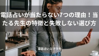 「電話占いが当たらない7つの理由！当たる先生の特徴と失敗しない選び方」のイメージ