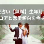 「恋愛占い【無料】生年月日で相性スコアと恋愛傾向を今すぐ診断」のイメージ