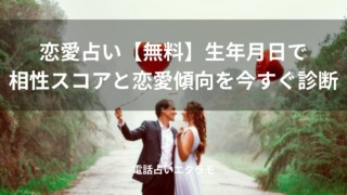 「恋愛占い【無料】生年月日で相性スコアと恋愛傾向を今すぐ診断」のイメージ