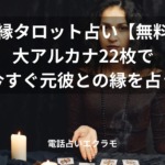 「復縁タロット占い【無料】大アルカナ22枚で今すぐ元彼との縁を占う」のイメージ画像